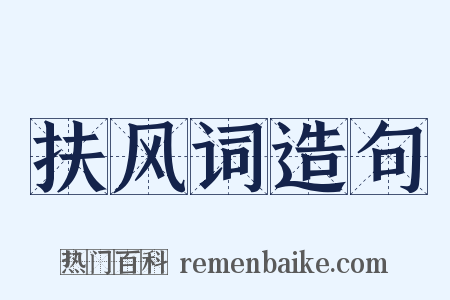 扶风词造句是什么意思的图片